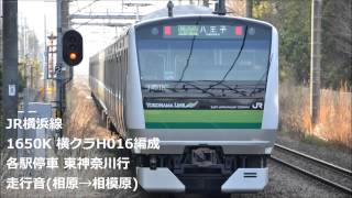 【走行音】JR横浜線 E233系6000番台 横クラH016編成 相原→相模原 [JR East E233-6000 Series on the Yokohama Line]