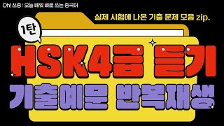 HSK4급 듣기 실제 기출 문제 2시간 반복재생🎧 듣기만 해도 중국어 회화 듣기 독해 쓰기 어휘 한 번에 완성👍