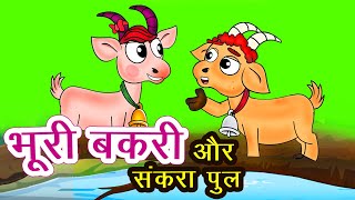 दो बकरियों की लड़ाई I Hindi Kahaniya I Moral Stories I Panchatantra Stories In Hindi I Fairy Tales