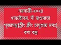 নৱৰাত্ৰি ২০২৪ navratri 2024