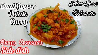 அசத்தலான உருளைகிழங்கு காலிபிளவர் கறி|Aloo Gobi Masala|Cauliflower potato gravy in tamil|Aloo curry