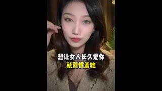 想让女人长久爱你，就别惯着她#分手复合#挽回#情感