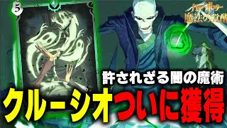 許されざる呪文「クルーシオ」念願の無課金でゲットwww【ハリーポッター 魔法の覚醒 PC版】