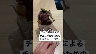 チョコ好きによるチョコ好きのためのチョコレートパフェ