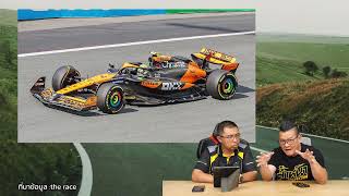 ทำไมรถแข่ง F1 ทีม McLaren Mercedes ถึงเร็ว จนขึ้นมาเป็นผู้นำประเภททีมได้?