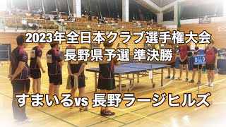 【卓球 大会】全日本クラブ選手権 長野県予選 準決勝 長野ラージヒルズ