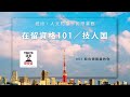 【日本在留資格101／技術・人文知識・国際業務】白領階級的工作簽證入門款