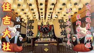 大阪最強のパワースポット　住吉大社　第四章　sumiyoshitaisya ep4