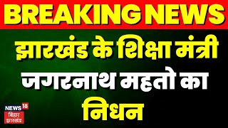 Breaking News: Jharkhand के शिक्षा मंत्री Jagarnath Mahto का निधन | TOP News| Jharkhand News