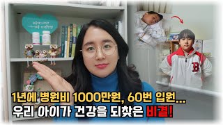 병원비 1000만원, 입원 60번 이상... 아이 건강을 되찾은 엄마의 선택 🌟