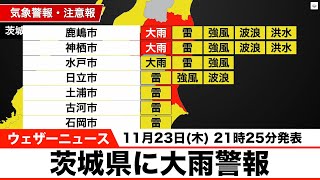 茨城県(鹿島市・神栖市)に大雨警報発表