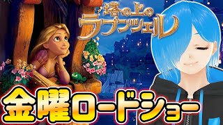 【ラプンツェル】2週連続ディズニー！金曜ロードショーを一緒に見よ～！【同時視聴/SIANくん/VTuber/縦型配信】#ディズニー #vtuber #雑談 #縦型配信 #shorts