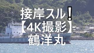 接岸スル❕【4K撮影】鶴洋丸