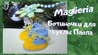 МК ботиночки  для куклы Паола Рейна  крючком/Лесная фея / Комплект на куклу Paola reina