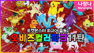 오비즈컬러파크 11탄! 포켓몬스터 피규어들 우루루 | 나랑나 상황극