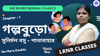 গল্পবুড়ো-সুনির্মল বসু Class 5 Bengali Chapter 1 || LRNR Classes