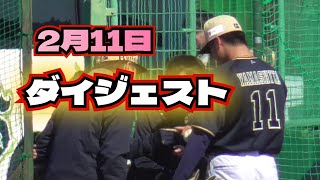 【プロ野球】2025年2月11日　オリックス　キャンプ　『ダイジェスト』