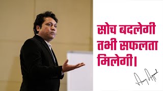 सोच बदलेगी तभी सफलता मिलेगी || Belief system in hindi || Anurag Masterclass