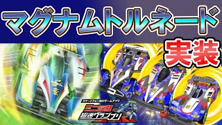 【超速GP】リアルミニ四駆ゲーと呼ばれたゲームでマグナムトルネード実装ｗｗｗ【ミニ四駆超速グランプリ実況攻略動画】