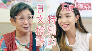 下流上車族｜婆婆想學日文動機燃起！老師一看內文驚覺不對勁⋯⋯｜林敏驄、江美儀、鮑起靜、郭柏妍、羅毓儀、鄧智堅｜港劇精華