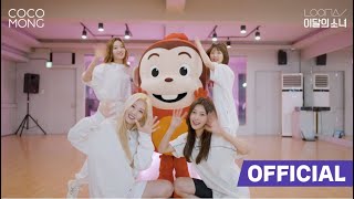 얌얌(Yum-Yum) Dance Practice Video 코코몽 X 이달의 소녀(여진, 김립, 최리, 고원) 100만뷰 돌파 기념 최초 공개!! 얌얌얌~~