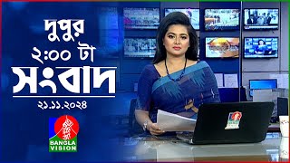 দুপুর ০২ টার বাংলাভিশন সংবাদ | ২১ নভেম্বর ২০২৪ | BanglaVision 2 PM News Bulletin | 21 Nov 2024