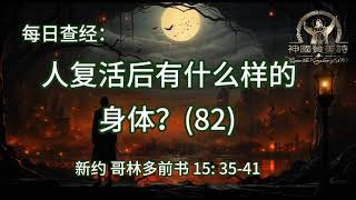 2215.《人复活后有什么样的身体？(82)》新约：哥林多前书 15：35-41