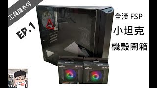 [工具揚系列] EP.1 開箱全漢小坦克機殼   裕揚