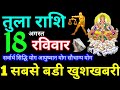 Tula Rashi 18 August 2024 Aaj ka Tula Rashifal Tula Rashifal 18 August 2024 Libra Horoscope 2024