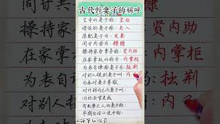 古代对妻子的称呼#生肖運程 #養生 #老人言 #書法