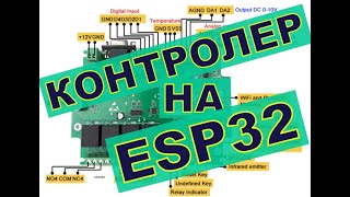 ГОТОВАЯ ПЛАТА НА ESP32 ДЛЯ ТЕПЛОВОГО НАСОСА.