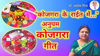 कोजगरा गीत | मैथिली कोजगरा गीत | KOJAGRA GEET | Nirupa Jha | Madhur Mithila