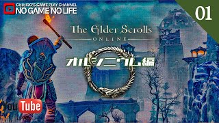 【LIVE#01】オルシニウム編 ~The Elder Scrolls Online~【日本語ローカライズ版】