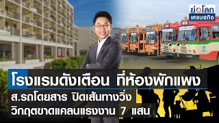 โรงแรมดังเตือนที่ห้องพักกำลังขึ้น , ส.รถโดยสาร ปิดเส้นทางวิ่ง | ย่อโลกเศรษฐกิจ 13มิ.ย.65 (FULL)