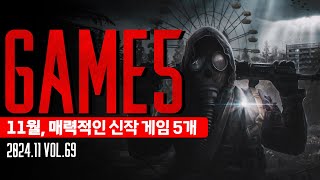 2024, 11월의 주목해야 할 신작 게임 5개 + 5 Vol.67 #게임5