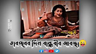 বিয়ের রাতে কি অবস্থা হইল দেখুন||স্ট্যাটাস ভিডিও||WhatsApp status||our dream SDK 6 🥀