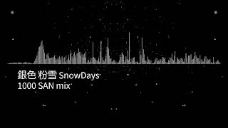 銀色 粉雪 SnowDays - 1000 SAN MIX