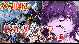 【ガンダムブレイカー４】最強ガンプラ作ろうぜ！！switch版【参加OK】