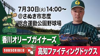 【LIVE】香川オリーブガイナーズvs高知ファイティングドッグス 2024年7月30日