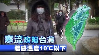 全台體感溫度10℃以下 寒流明天繼續出招 | 台灣蘋果日報