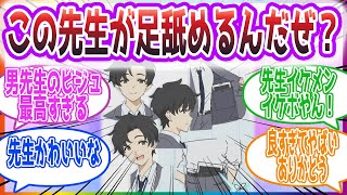 「この顔でイオリの足舐めやヒナ吸いするのか」アニメ先生を見た先生方の反応集【ブルーアーカイブ / ブルアカ / まとめ】