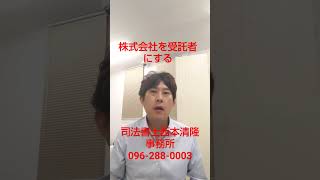 熊本市中央区 民事信託とは 株式会社を受託者として活用 事業目的の記載に注意 #Shorts