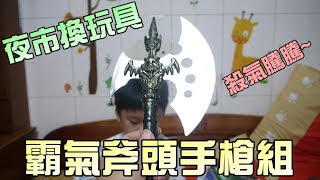 玩具開箱！斧頭彈簧手槍組！大嘴嘴