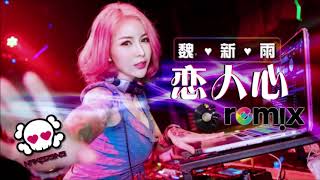 魏新雨   恋人心【DJ Remix】劲爆舞曲 🔥