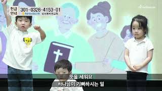 뜻을 세워요 | 유치부 | 주일3부 헌금송 | 남서울비전교회 | 2024. 05. 05