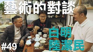 藝術的對談-白明\u0026陸潔民_S3E9《LEORICH 廖文良珠寶．藝術》