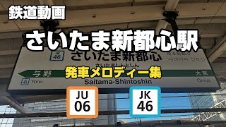 【鉄道動画】さいたま新都心駅 発車メロディー集 【2025年1月20日現在】