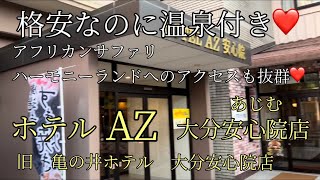 大分県宇佐市 安心院店 HOTEL AZに行ってみた❤️