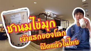 ชานมไข่มุก เจ้าแรกของโลก สาขาแรกในไทย