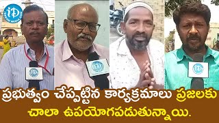 ప్రభుత్వం చేప్పట్టిన కార్యక్రమాలు ప్రజలకు చాలా ఉపయోగపడుతున్నాయి | Kurnool Public Response